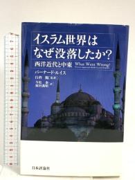 イスラム世界はなぜ没落したか?: 西洋近代と中東 日本評論社 バーナード・ルイス