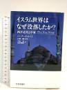 イスラム世界はなぜ没落したか?: 西洋近代と中東 日本評論社 バーナード・ルイス