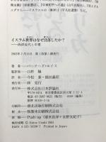 イスラム世界はなぜ没落したか?: 西洋近代と中東 日本評論社 バーナード・ルイス