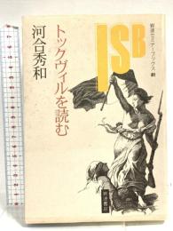 トックヴィルを読む (岩波セミナーブックス 81) 岩波書店 河合 秀和
