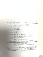 トックヴィルを読む (岩波セミナーブックス 81) 岩波書店 河合 秀和
