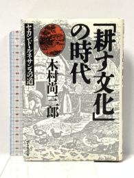 耕す文化の時代: セカンド・ルネサンスの道 ダイヤモンド社 木村 尚三郎