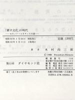 耕す文化の時代: セカンド・ルネサンスの道 ダイヤモンド社 木村 尚三郎
