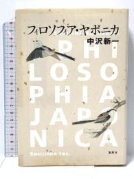 フィロソフィア・ヤポニカ 集英社 中沢 新一