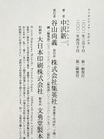 フィロソフィア・ヤポニカ 集英社 中沢 新一