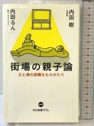 街場の親子論-父と娘の困難なものがたり (中公新書ラクレ (690)) 中央公論新社 内田 樹