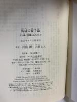 街場の親子論-父と娘の困難なものがたり (中公新書ラクレ (690)) 中央公論新社 内田 樹