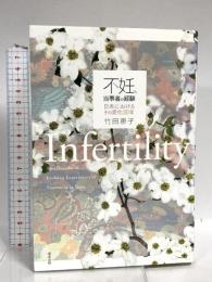 不妊、当事者の経験: 日本におけるその変化20年 洛北出版 竹田 恵子
