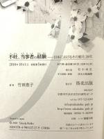 不妊、当事者の経験: 日本におけるその変化20年 洛北出版 竹田 恵子