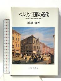 ベルリン王都の近代: 初期工業化・1848年革命 ミネルヴァ書房 川越 修