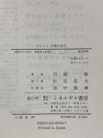 ベルリン王都の近代: 初期工業化・1848年革命 ミネルヴァ書房 川越 修