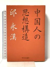 中国人の思想構造 中央公論新社 邱 永漢