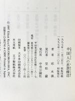 中国人の思想構造 中央公論新社 邱 永漢