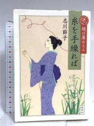 結び屋おえん 糸を手繰れば 新潮社 志川 節子