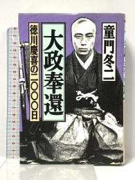 大政奉還: 徳川慶喜の二〇〇〇日 NHK出版 童門 冬二