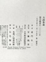 大政奉還: 徳川慶喜の二〇〇〇日 NHK出版 童門 冬二