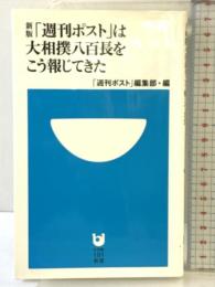 「週刊ポスト」は大相撲八百長をこう報じてきた 新版 (小学館101新書 104) 小学館 週刊ポスト編集部