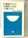 「週刊ポスト」は大相撲八百長をこう報じてきた 新版 (小学館101新書 104) 小学館 週刊ポスト編集部