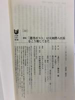 「週刊ポスト」は大相撲八百長をこう報じてきた 新版 (小学館101新書 104) 小学館 週刊ポスト編集部