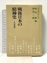 戦後日本の精神史: その再検討 岩波書店 テツオ ナジタ
