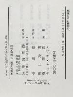 戦後日本の精神史: その再検討 岩波書店 テツオ ナジタ