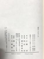 国家とはなにか 文藝春秋 江藤 淳