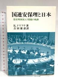 国連安保理と日本: 常任理事国入り問題の軌跡 岩波書店 ラインハルト ドリフテ