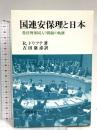 国連安保理と日本: 常任理事国入り問題の軌跡 岩波書店 ラインハルト ドリフテ