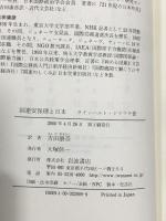 国連安保理と日本: 常任理事国入り問題の軌跡 岩波書店 ラインハルト ドリフテ