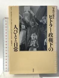 写真で見る ヒトラー政権下の人びとと日常 原書房 マシュー・セリグマン