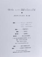 写真で見る ヒトラー政権下の人びとと日常 原書房 マシュー・セリグマン