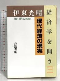 現代経済の現実 (伊東光晴 経済学を問う 3) 岩波書店 伊東 光晴