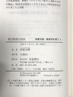 現代経済の現実 (伊東光晴 経済学を問う 3) 岩波書店 伊東 光晴