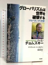 グローバリズムは世界を破壊する 明石書店 ノーム チョムスキー