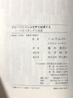 グローバリズムは世界を破壊する 明石書店 ノーム チョムスキー