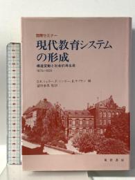 現代教育システムの形成: 国際セミナー 構造変動と社会的再生産 1870-1920 晃洋書房 D・K・ミュラー