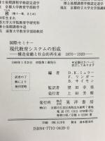 現代教育システムの形成: 国際セミナー 構造変動と社会的再生産 1870-1920 晃洋書房 D・K・ミュラー