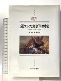 近代フランスの歴史学と歴史家: クリオとナショナリズム (MINERVA西洋史ライブラリー 83) ミネルヴァ書房 渡辺 和行