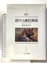 近代フランスの歴史学と歴史家: クリオとナショナリズム (MINERVA西洋史ライブラリー 83) ミネルヴァ書房 渡辺 和行