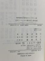 近代フランスの歴史学と歴史家: クリオとナショナリズム (MINERVA西洋史ライブラリー 83) ミネルヴァ書房 渡辺 和行
