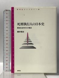 死刑執行人の日本史: 歴史社会学からの接近 (青弓社ライブラリー 66)  青弓社 櫻井悟史