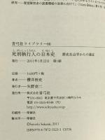 死刑執行人の日本史: 歴史社会学からの接近 (青弓社ライブラリー 66)  青弓社 櫻井悟史