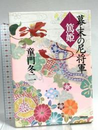 幕末の尼将軍-篤姫 NHK出版 童門 冬二