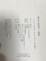 幕末の尼将軍-篤姫 NHK出版 童門 冬二