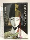 水魑の如き沈むもの (ミステリー・リーグ) 原書房 三津田 信三