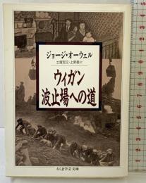 ウィガン波止場への道 (ちくま学芸文庫 オ 11-1) 筑摩書房 ジョージ オーウェル