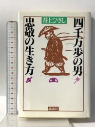 四千万歩の男忠敬の生き方 講談社 井上 ひさし