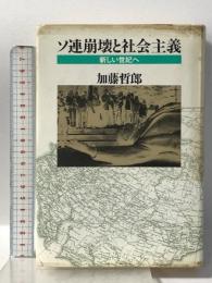ソ連崩壊と社会主義: 新しい世紀へ 花伝社 加藤 哲郎