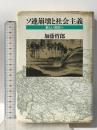 ソ連崩壊と社会主義: 新しい世紀へ 花伝社 加藤 哲郎