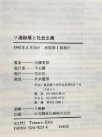 ソ連崩壊と社会主義: 新しい世紀へ 花伝社 加藤 哲郎